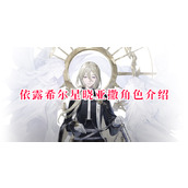 依露希尔星晓亚撒角色介绍