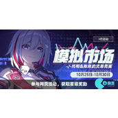 崩坏星穹铁道模拟市场网页活动入口