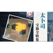 崩坏星穹铁道太卜司宝箱位置地图
