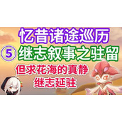 原神忆昔诸途巡历第五天继志延驻通关攻略