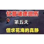 原神忆昔诸途巡历第五天但求花海的真静任务攻略