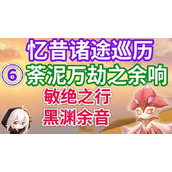 原神忆昔诸途巡历第六天黑渊余音任务攻略