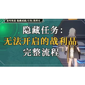 崩坏星穹铁道无法开启的战利品攻略