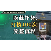 崩坏星穹铁道打榜100次攻略