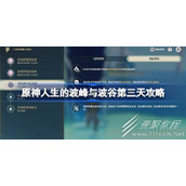 原神人生的波峰与波谷第三天介绍