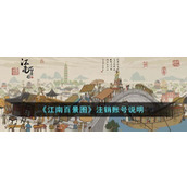 江南百景图如何注销账号