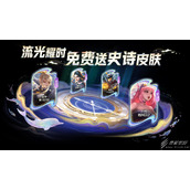 王者荣耀周年庆福利流光耀时