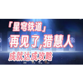 崩坏星穹铁道再见了猎慧人攻略