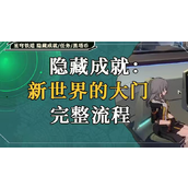 崩坏星穹铁道隐藏新世界的大门攻略