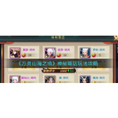 万灵山海之境神秘商店应该怎么玩万灵山海之境神秘商店流程分享