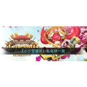 《小小空城计》礼包码一览