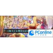 魔卡少女樱回忆钥匙蓝币获取攻略魔卡少女樱回忆钥匙蓝币获取方法