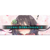 《少女前线》樱花糖果大丰收皮肤一览