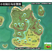 创造与魔法小红陆行鸟位置大全一览