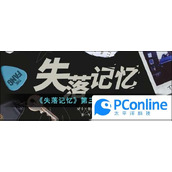 失落记忆第三章通关攻略失落记忆第三章通关方法