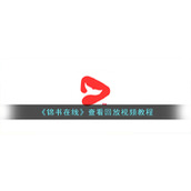 《锦书在线》查看回放视频教程