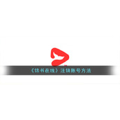 《锦书在线》注销账号方法