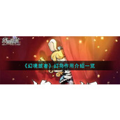 《幻境旅者》幻岛作用介绍一览