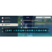 《原神》人生的波峰与波谷第三天通关攻略