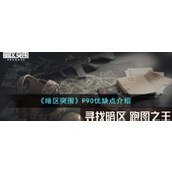 《暗区突围》P90优缺点介绍