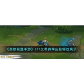 《英雄联盟手游》S11艾希赛季皮肤特效展示