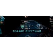 《无尽地牢》改中文方法介绍