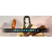 《墨魂》王维喜好物品汇总