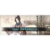《墨魂》苏轼喜好物品汇总