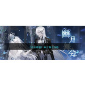 《奇迹暖暖》幽月舞会攻略