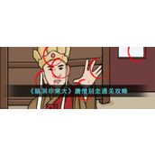 《脑洞非常大》唐僧别走通关攻略