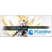 绯色回响闪光角色介绍一览绯色回响闪光角色介绍