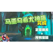 马亚乌希尤神庙怎么过