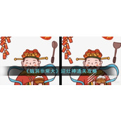 脑洞非常大迎灶神通关方法