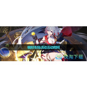 《崩坏星穹铁道》模拟市场活动时间