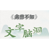 文字脑洞禽兽不如怎么过