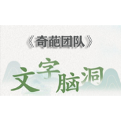 文字脑洞奇葩团队怎么过