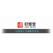 《e签宝》注销账号方法