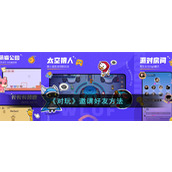《对玩》邀请好友方法