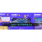 《对玩》金币免费获取方法