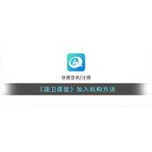 《趣卫课堂》加入机构方法