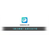 《趣卫课堂》选课方法介绍