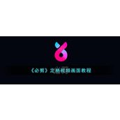 《必剪》定格视频画面教程