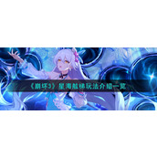 《崩坏3》星海舷梯玩法介绍一览