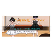 《脑洞茬里王》黑天鹅白天鹅通关攻略
