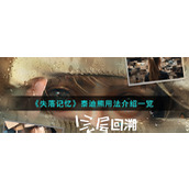 《失落记忆》泰迪熊用法介绍一览