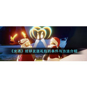 《光遇》给好友送礼包的条件与方法介绍