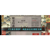 《江南百景图》高配庙会街搭配攻略