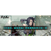 《天地劫：幽城再临》湮魂魔蛛效果介绍一览