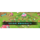 《悠长假期》螃蟹获取途径汇总