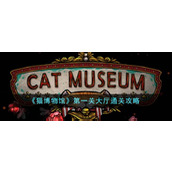 《猫博物馆》第一关大厅通关攻略
